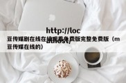 豆传媒剧在线在线观看免费版完整免费版（m豆传媒在线的）