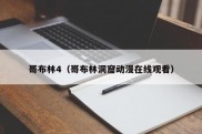 哥布林4（哥布林洞窟动漫在线观看）