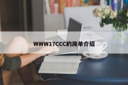 WWW17CCC的简单介绍