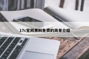 17c官网黑料免费的简单介绍