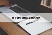 关于91官网黑料免费的信息