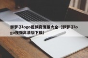 御梦子logo视频高清版大全（御梦子logo视频高清版下载）