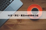 91空丶梦幻丶果冻mv的简单介绍