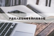 产品无人区在线看免费的简单介绍
