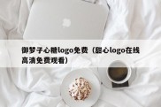 御梦子心糖logo免费（甜心logo在线高清免费观看）