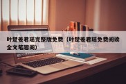 叶楚姜君瑶完整版免费（叶楚姜君瑶免费阅读全文笔趣阁）