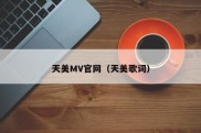 天美MV官网（天美歌词）