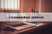 17吃瓜爆料免费吃瓜-\的简单介绍
